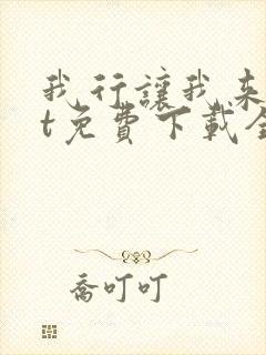 我行让我来txt免费下载全文