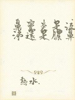 鼻窦炎是流清鼻涕还是脓鼻涕封面