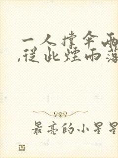 一人撑伞两人行,从此烟雨落京城什么意思