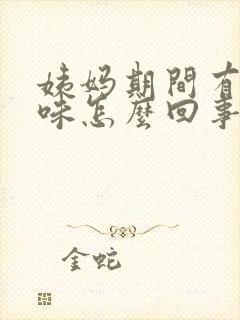 姨妈期间有腥臭味怎么回事