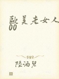 欧美老女人xx00