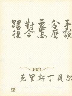 跟对象分手了想复合怎么说封面