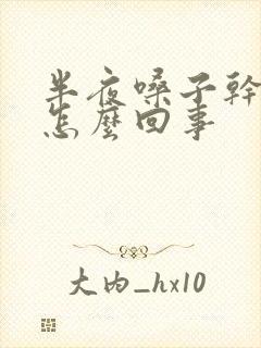 半夜嗓子干疼是怎么回事