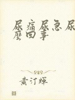 尿痛尿急尿频怎么回事封面