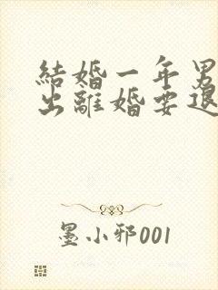 结婚一年男方提出离婚要退彩礼吗