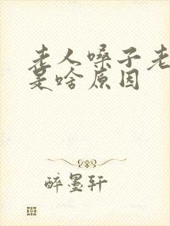 老人嗓子老有痰是啥原因