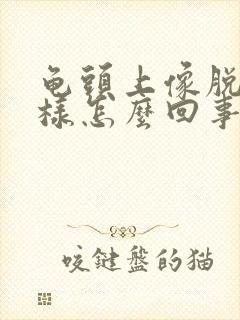 龟头上像脱皮一样怎么回事