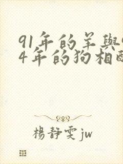 91年的羊与94年的狗相配吗