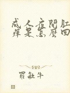 成人夜间肛门瘙痒是怎么回事