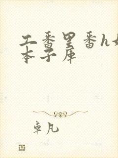 工番里番h妖气本子库