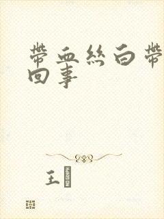 带血丝白带怎么回事