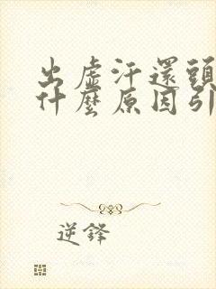 出虚汗还头晕是什么原因引起的