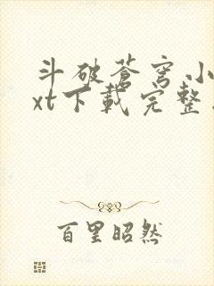 斗破苍穹小说txt下载完整版