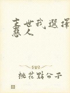 末世我选择做个恶人