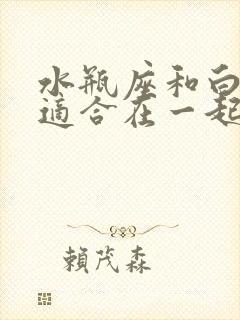 水瓶座和白羊座适合在一起吗封面