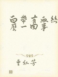 白带有血丝是怎么一回事