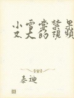 小雪尝禁果又粗又大的视频封面