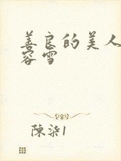 善良的美人妻慕容雪