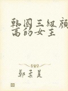 韩国三级颜值很高的女主封面