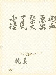 吃了紧急避孕药后几天出血是黑色的