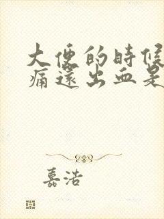 大便的时候肛门痛还出血是什么原因封面