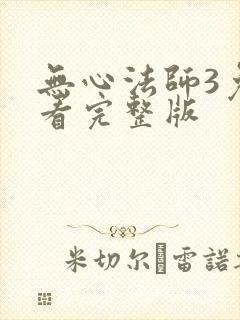 无心法师3免费看完整版封面