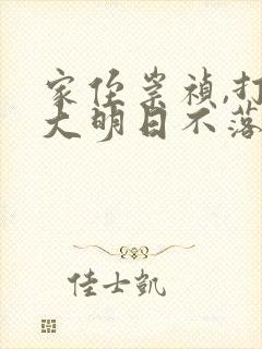 家侄崇祯,打造大明日不落 电子书下载