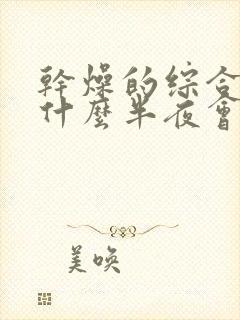 干燥的综合症为什么半夜会口干口苦呢