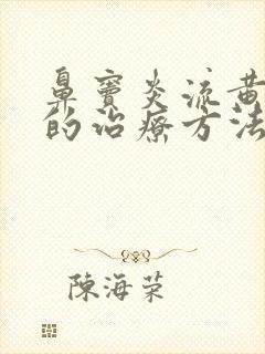 鼻窦炎流黄鼻涕的治疗方法