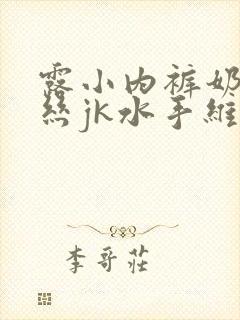 露小内裤奶头白丝jk水手维特