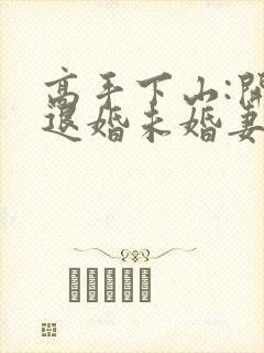 高手下山:开局退婚未婚妻有声小说完整