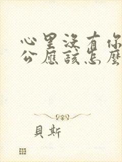 心里没有你的老公应该怎么对付