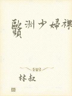 欧洲少妇裸体视频封面