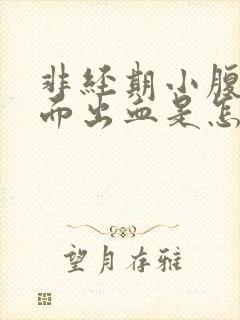 非经期小腹痛下面出血是怎么回事