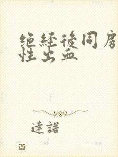 绝经后同房接触性出血