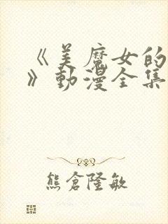 《美魔女的究极》动漫全集免费观看