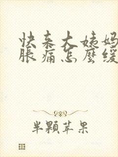 快来大姨妈胸部胀痛怎么缓解