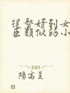 从赘婿到女帝宠臣类似的小说