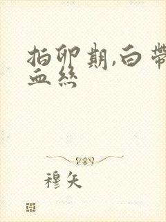 拍卵期,白带带血丝