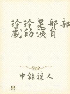 玲玲是哪部电视剧的演员