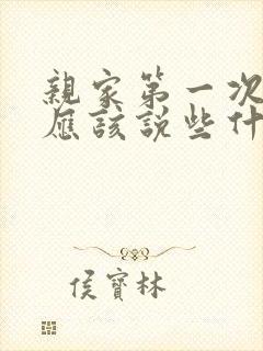 亲家第一次见面应该说些什么封面