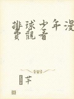 排球少年漫画免费观看封面