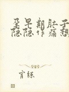 孕早期肚子有点隐隐作痛想拉粑粑