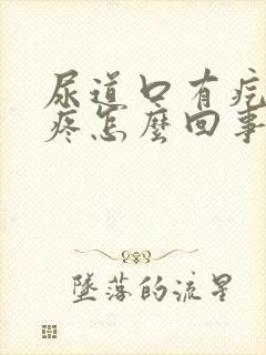 尿道口有疙瘩还疼怎么回事封面