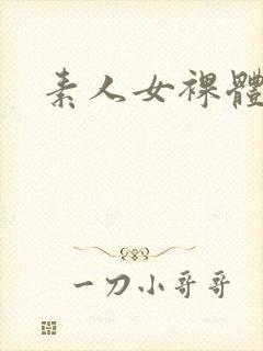 素人女裸体视频