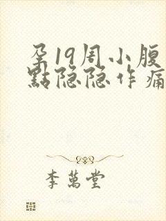 孕19周小腹有点隐隐作痛