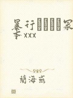 暴行ヘンリー冢本xxx封面