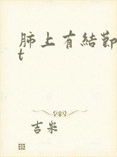 肺上有结节做ct