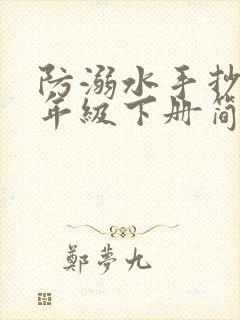 防溺水手抄报二年级下册简单漂亮