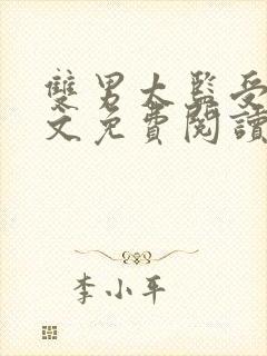 双男太监受海棠文免费阅读最新章节